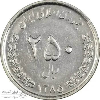 سکه 250 ریال 1385 - AU58 - جمهوری اسلامی