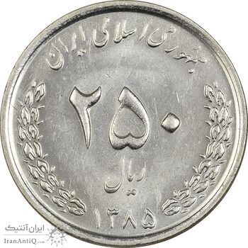 سکه 250 ریال 1385 - MS61 - جمهوری اسلامی