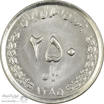 سکه 250 ریال 1385 - MS62 - جمهوری اسلامی