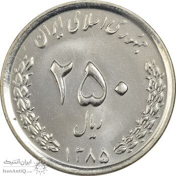 سکه 250 ریال 1385 - MS63 - جمهوری اسلامی