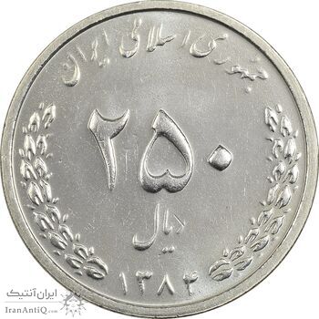 سکه 250 ریال 1384 - MS63 - جمهوری اسلامی