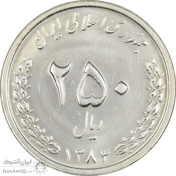 سکه 250 ریال 1384 - MS61 - جمهوری اسلامی