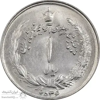 سکه 1 ریال 2536 آریامهر - چرخش 45 درجه - MS62 - محمد رضا شاه