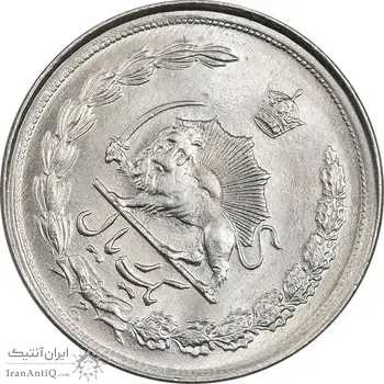 سکه 1 ریال 2536 آریامهر - چرخش 45 درجه - MS62 - محمد رضا شاه