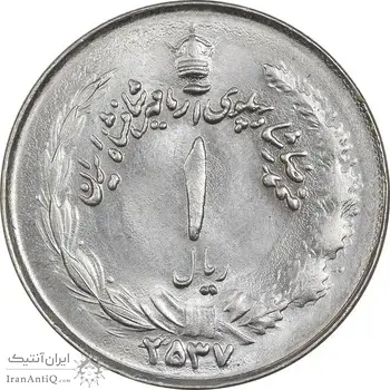 سکه 1 ریال 2537 آریامهر - چرخش 80 درجه - MS63 - محمد رضا شاه