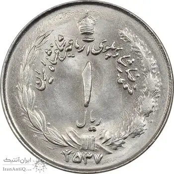 سکه 1 ریال 2537 آریامهر - چرخش 45 درجه - MS63 - محمد رضا شاه