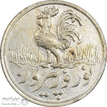 سکه شاباش خروس 1334 - EF45 - محمد رضا شاه