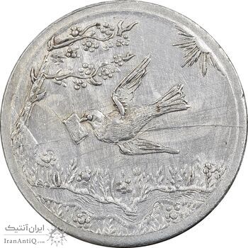 سکه شاباش کبوتر 1328 - AU55 - محمد رضا شاه