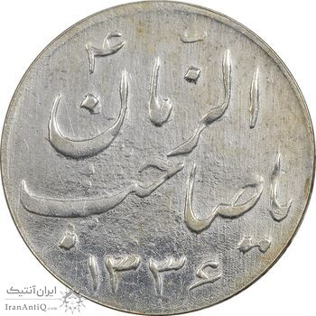 سکه شاباش صاحب زمان نوع سه 1336 - EF45 - محمد رضا شاه