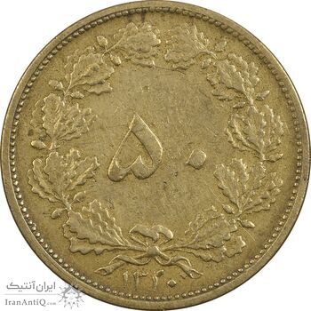 سکه 50 دینار 1320 برنز - EF40 - رضا شاه