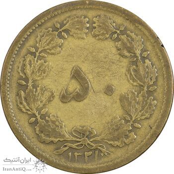 سکه 50 دینار 1321 برنز - VF30 - محمد رضا شاه