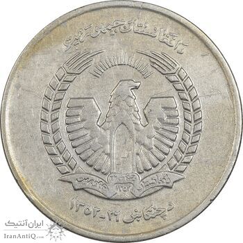 سکه 5 افغانی 1352 جمهوری - EF40 - افغانستان سکه 5 افغانی 1352 جمهوری - EF40 - افغانستان