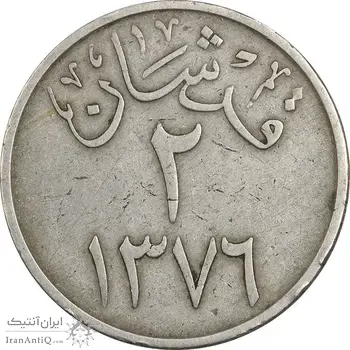 سکه 2 قرش 1376 سعود بن عبدالعزیز آل سعود - EF40 - عربستان سعودی