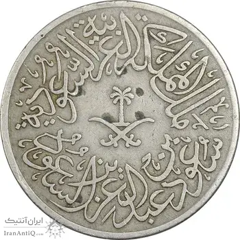 سکه 2 قرش 1376 سعود بن عبدالعزیز آل سعود - EF40 - عربستان سعودی