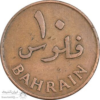 سکه 10 فلوس 1965 عیسی بن سلمان آل خلیفه - EF40 - بحرین سکه 10 فلوس 1965 عیسی بن سلمان آل خلیفه - EF40 - بحرین