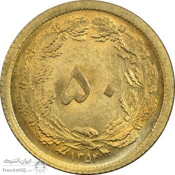 سکه 50 دینار 1354 برنز - MS64 - محمد رضا شاه