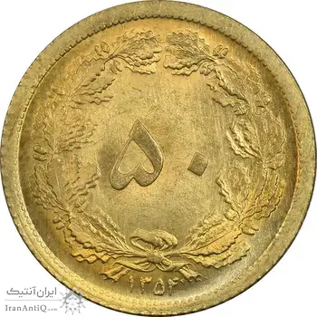 سکه 50 دینار 1354 برنز - MS64 - محمد رضا شاه