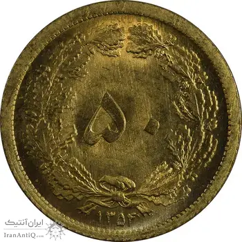 سکه 50 دینار 1354 برنز - MS64 - محمد رضا شاه