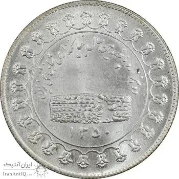 مدال یادبود نقره منشور کوروش بزرگ 1350 - MS63 - محمد رضا شاه