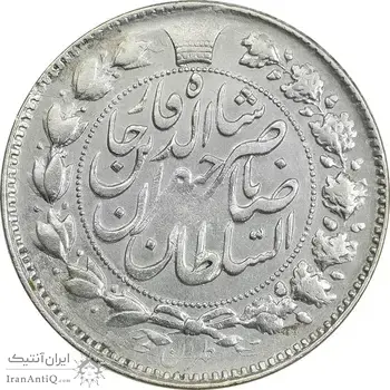 سکه 2 قران 1311 - EF40 - ناصرالدین شاه