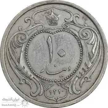 سکه 10 دینار 1310 نیکل - EF45 - رضا شاه