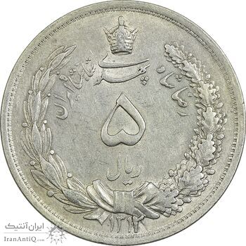 سکه 5 ریال 1312 - AU55 - رضا شاه