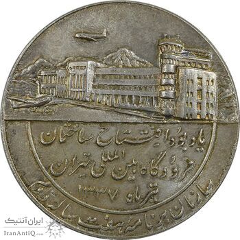 مدال یادبود افتتاح ساختمان فرودگاه بین المللی تهران 1337 - AU - محمد رضا شاه