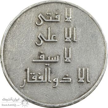 مدال نقره امام علی (ع) - لا فتی الا علی - EF - جمهوری اسلامی مدال نقره امام علی (ع) - لا فتی الا علی - EF - جمهوری اسلامی