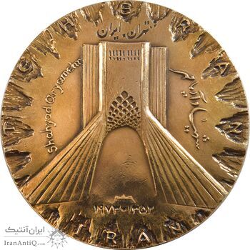 مدال برنز میدان شهیاد 1352 - AU - محمد رضا شاه