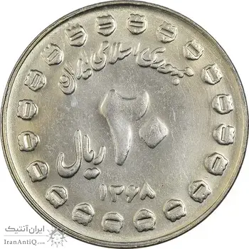 سکه 20 ریال 1368 دفاع مقدس (20 مشت) - AU58 - جمهوری اسلامی