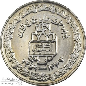 سکه 20 ریال 1368 دفاع مقدس (20 مشت) - AU58 - جمهوری اسلامی