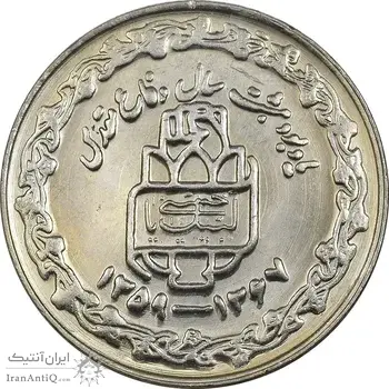 سکه 20 ریال 1368 دفاع مقدس (20 مشت) - AU58 - جمهوری اسلامی