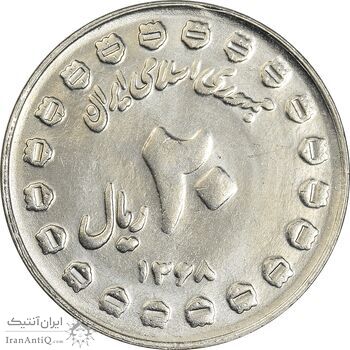 سکه 20 ریال 1368 دفاع مقدس (20 مشت) - AU58 - جمهوری اسلامی