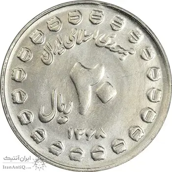 سکه 20 ریال 1368 دفاع مقدس (20 مشت) - AU58 - جمهوری اسلامی