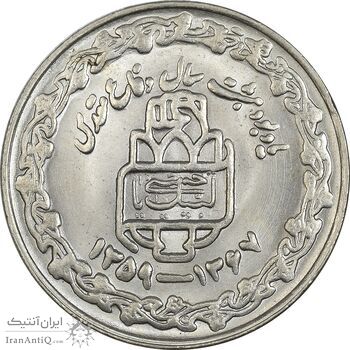 سکه 20 ریال 1368 دفاع مقدس (20 مشت) - AU58 - جمهوری اسلامی