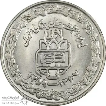 سکه 20 ریال 1368 دفاع مقدس (20 مشت) - AU58 - جمهوری اسلامی