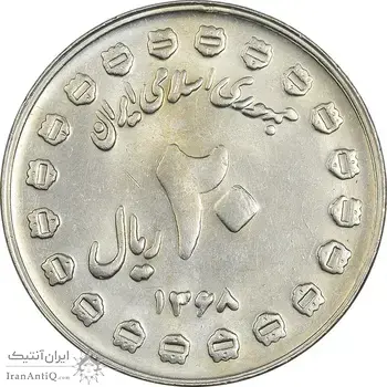 سکه 20 ریال 1368 دفاع مقدس (20 مشت) - AU55 - جمهوری اسلامی