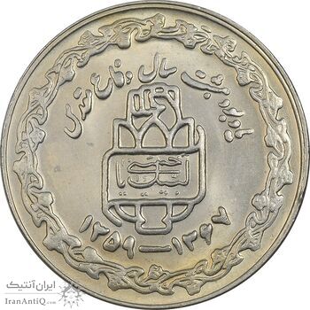 سکه 20 ریال 1368 دفاع مقدس (20 مشت) - AU55 - جمهوری اسلامی