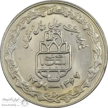 سکه 20 ریال 1368 دفاع مقدس (20 مشت) - AU55 - جمهوری اسلامی