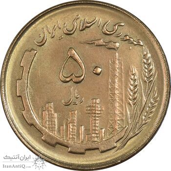 سکه 50 ریال 1362 - AU58 - جمهوری اسلامی