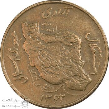 سکه 50 ریال 1362 - EF40 - جمهوری اسلامی