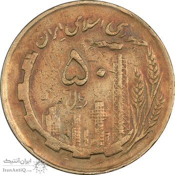 سکه 50 ریال 1362 - VF35 - جمهوری اسلامی سکه 50 ریال 1362 - VF35 - جمهوری اسلامی