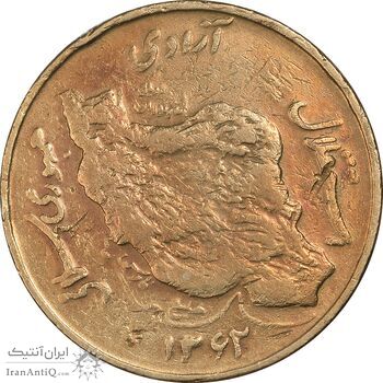 سکه 50 ریال 1362 - VF35 - جمهوری اسلامی سکه 50 ریال 1362 - VF35 - جمهوری اسلامی