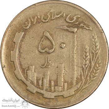 سکه 50 ریال 1362 - VF30 - جمهوری اسلامی