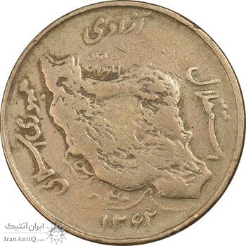 سکه 50 ریال 1362 - VF30 - جمهوری اسلامی