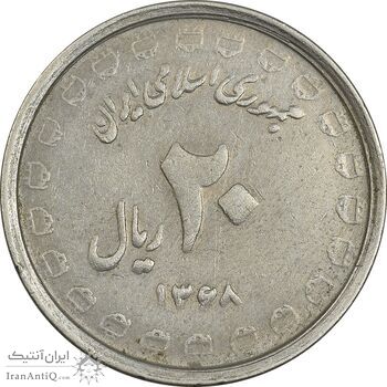 سکه 20 ریال 1368 دفاع مقدس (لبیک یار) - EF45 - جمهوری اسلامی
