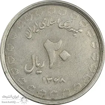 سکه 20 ریال 1368 دفاع مقدس (لبیک یار) - EF45 - جمهوری اسلامی