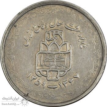 سکه 20 ریال 1368 دفاع مقدس (لبیک یار) - EF45 - جمهوری اسلامی