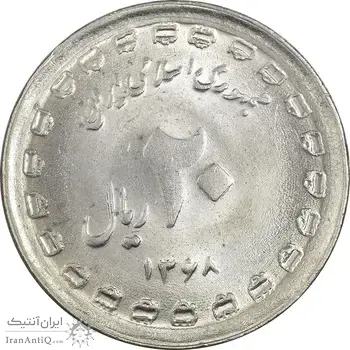سکه 20 ریال 1368 دفاع مقدس (لبیک یار) - MS63 - جمهوری اسلامی