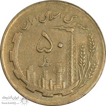 سکه 50 ریال 1363 - EF40 - جمهوری اسلامی